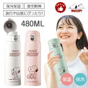 ★6%OFFクーポン★急速出荷★【保冷・保温】水筒 大人 女子 水筒 大人用 おしゃれ 水筒 480ml 水筒 キッズ 直飲み snoopy 水筒 ワンタッチ ...