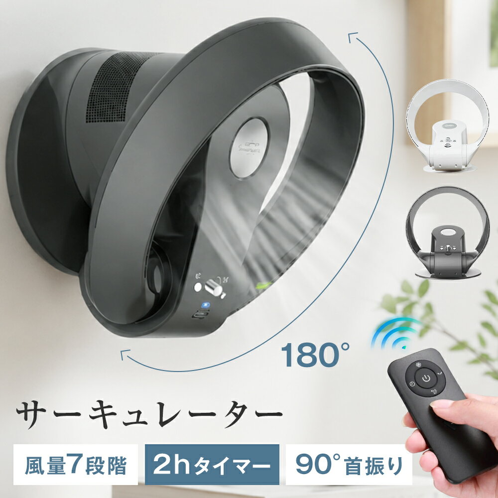 サーキュレーター 3WAY使用方法 壁掛け 床置き 羽無し 卓上 90°左右自動首振り 180°上下角度調節 7段階風力調節 DCモーター 30畳対応面積 2時間タイマー タッチ操作 リモコン操作 おしゃれ 節電 省エネ 暑さ対策 熱中症対策 グッズ 家庭用 寝室 職場用 オフィス リビング