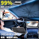 楽天WINDS公式楽天市場店★2080円★【UVカット率99％】 車用サンシェード 折り畳み傘型 10本骨 自動車 完全遮光 フロントガラス サンシェード サンシェード 車 フロントフロントガラス uv 紫外線カット遮光 断熱 プライバシー保護 暑さ対策 プライバシー保護 簡単 M/Lサイズ 旅行出張 家庭用 業務用