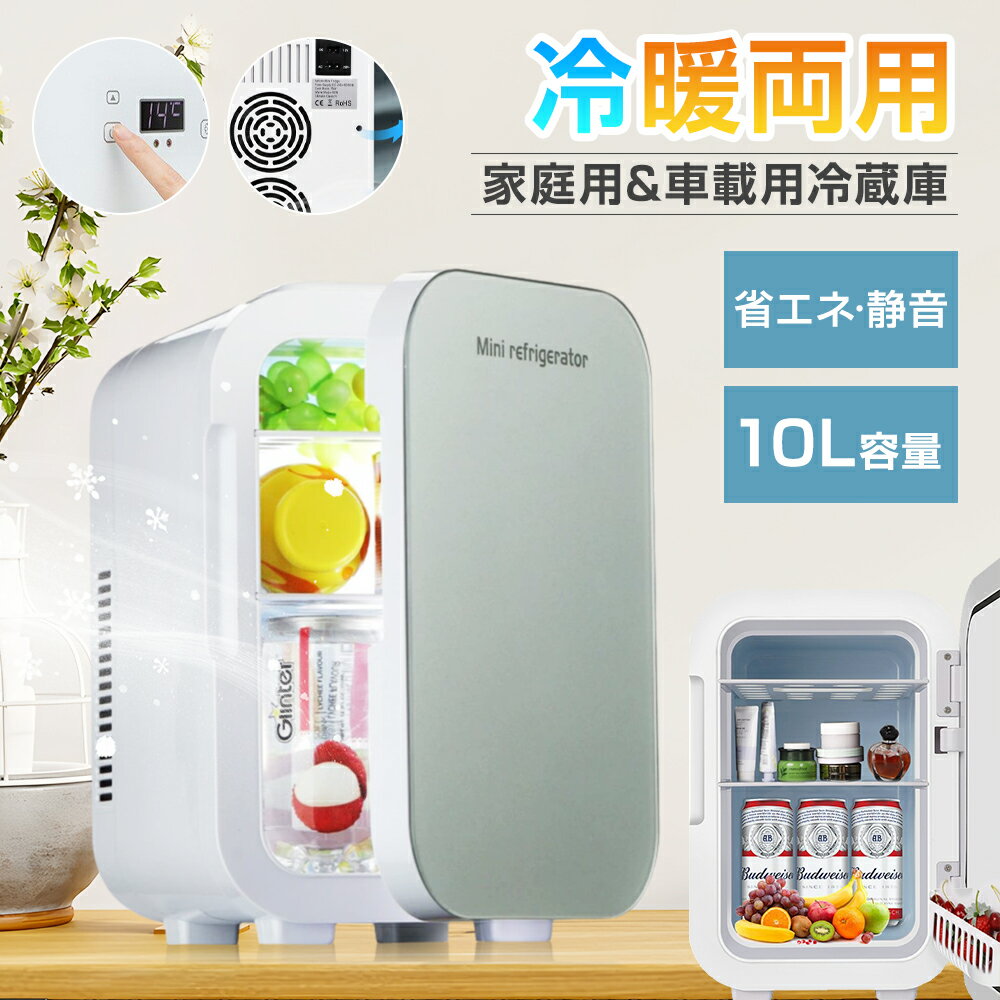 ★1258円お得★【10Lの大容量】 家庭用&車載用 冷蔵庫 ひとり暮らし 小型 コンパクト おしゃれ エコモー..