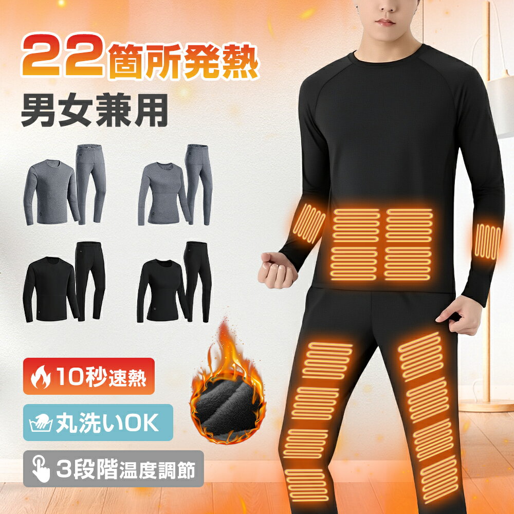 【普段インナーとヒーターの両方】電熱インナー 上下セット トップス ズボン S~5XL 22箇所発熱 40℃~60℃..