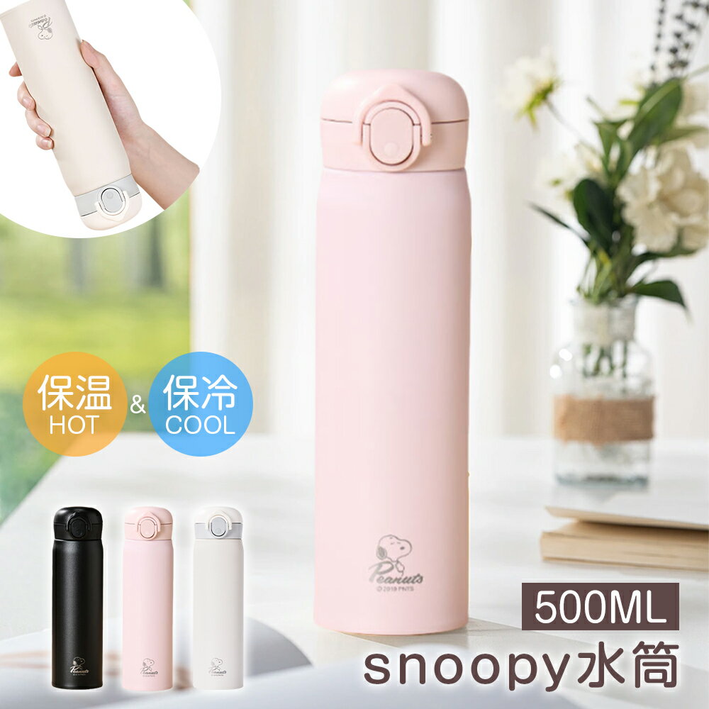 【596円お得!2本セット購入で】急速出荷★ 保冷・保温 水筒 500ml マグ 真空断熱 防寒 水筒 直飲み snoopy ワンタッチ 茶こし 持ち運びやすい...