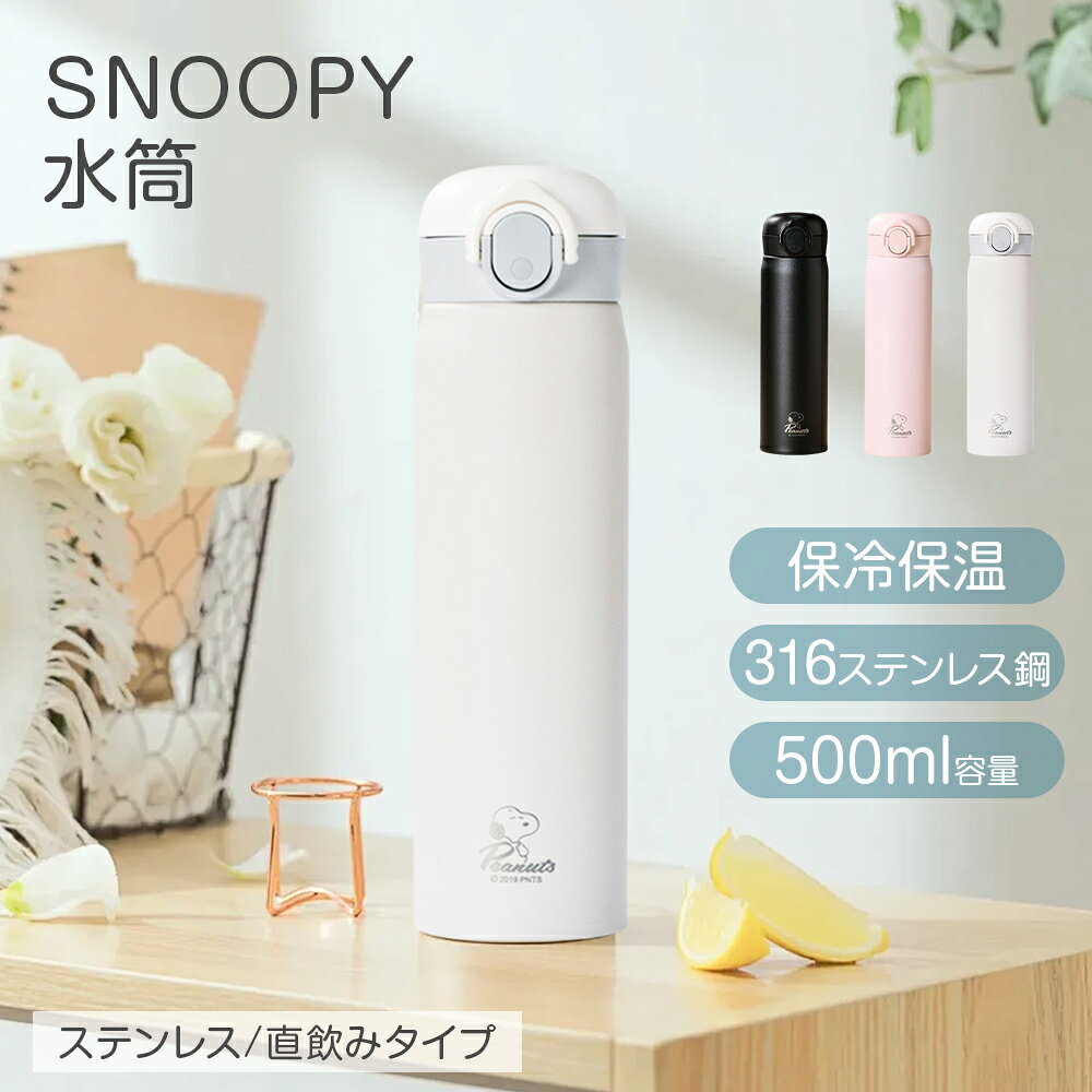 ★2本セット★1個たったの2190円！★ SNOOPY 水筒 500ml マグ 316ステンレス 真空断熱 保冷保温 軽量 248g 水筒 持ち運びやすい 直飲み ワンタッチ 持ち運び 飲みやすい ボトル 水分補給 オフィス おしゃれ スポーツ ペアボトル ケータイマグ 大人用 子供用