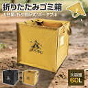 折畳ゴミ箱 60L大容量 多機能 収納ボックス ダストボックス 折り畳み アウトドア キャンプ ブラック 持ち運び ダストボックス ゴミ箱 折りたたみ トラッシュボックス コンパクト 軽量 ごみ箱 バーベキュー BBQ キャンプ 薪入れ 花見 ピクニック レジャー ストーブ スポーツ