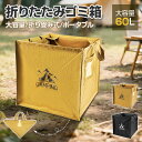折畳ゴミ箱 60L大容量 多機能 収納ボックス ダストボックス 折り畳み アウトドア キャンプ ブラック 持ち運び ダストボックス ゴミ箱 折りたたみ トラッシ...