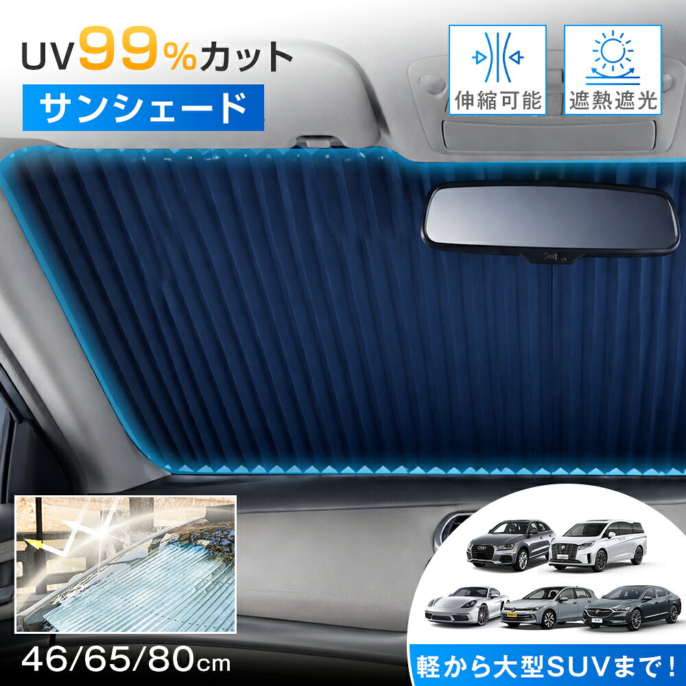 サンシェード 車 フロント ロール ロール式 伸縮 カー用品 日よけ 折りたたみ 紫外線対策 遮光 断熱 折り畳み フロントカバー UVカット 遮光率99％ 車用品 車種汎用 簡単取付 車中泊 露天駐車 日焼け対策 日よけ遮光 遮熱UVカット 軽自動車 中小型SUV MPV 自動車 車用
