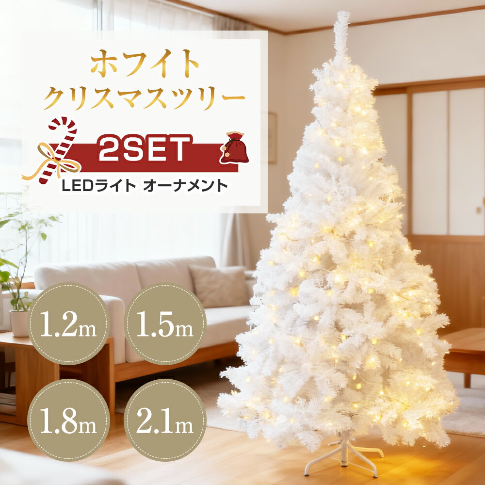 楽天WINDS公式楽天市場店★866円お得★急速出荷★ クリスマスツリー 120~210cm おしゃれ 設置簡単 北欧 ホワイトツリー 白 ヌードツリー LEDイルミネーション クリスマス飾り ツリースカート フェンス キラキラ 雰囲気満々 簡単な組立 部屋 商店 オフィス おもちゃ オーナメントセット クリスマス