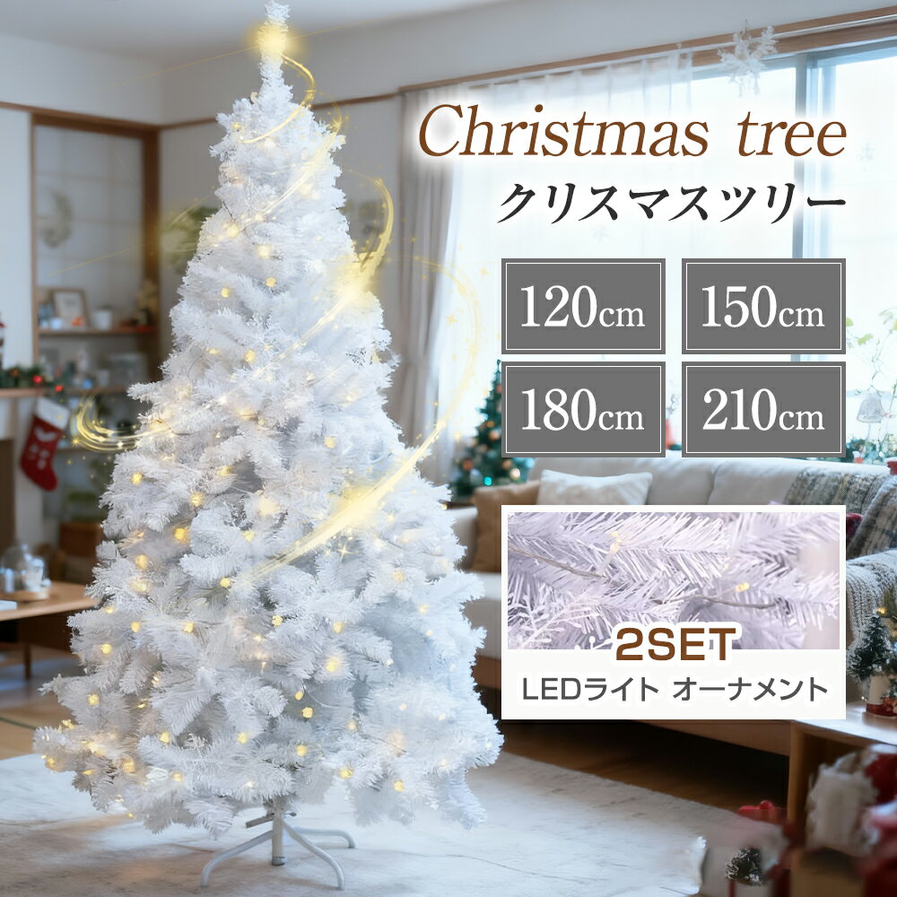 楽天WINDS公式楽天市場店★866円お得★急速出荷★ クリスマスツリー 120~210cm おしゃれ 設置簡単 北欧 ホワイトツリー 白 ヌードツリー LEDイルミネーション クリスマス飾り ツリースカート フェンス キラキラ 雰囲気満々 簡単な組立 部屋 商店 オフィス おもちゃ オーナメントセット クリスマス
