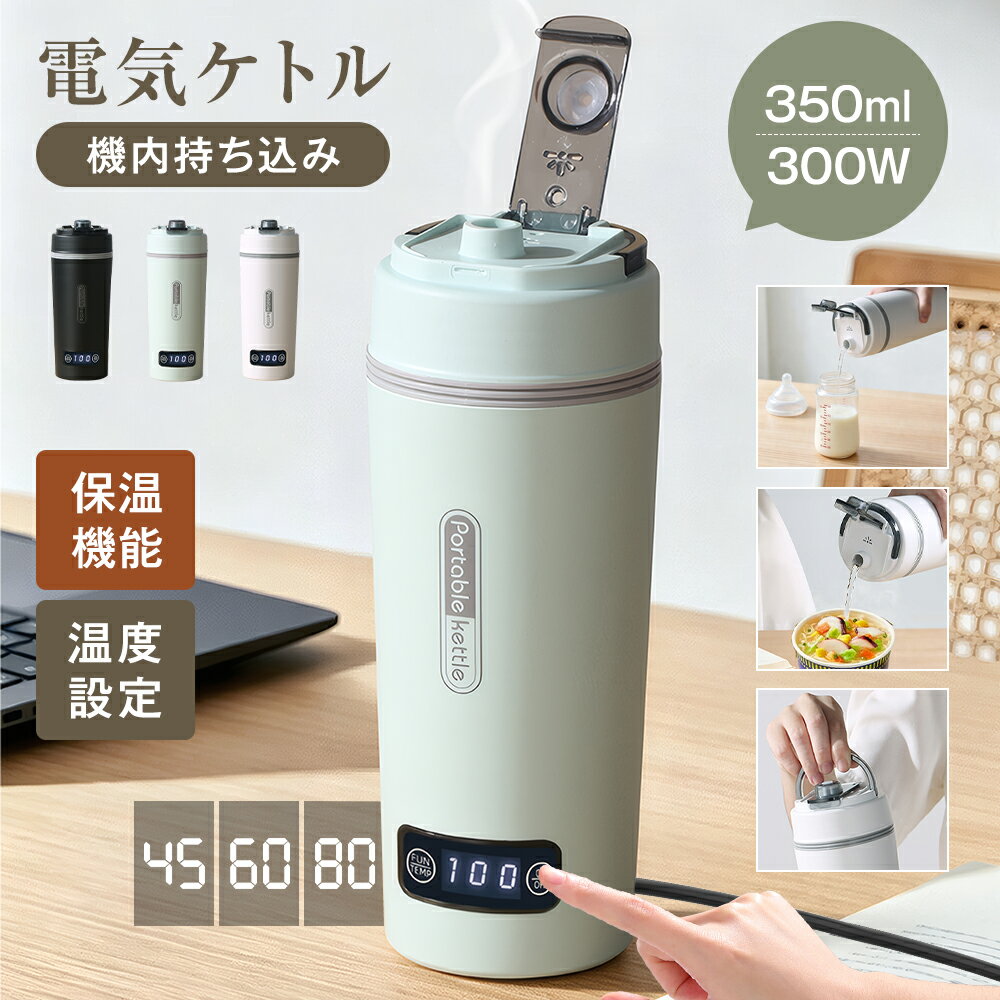 【注ぎ口付き&調温可能】 海外兼用 ポータブル電気ケトル 350ml 100V-240V 4段階温度設定 リアルタイム温度表示 約6分間沸騰 300W 沸騰後80℃保温 304ステンレス 取っ手付き 軽量650g こぼれ防止 水漏れ防止 自動電源OFF 空だき防止 静音 家庭用 職場用 ホテル用 介護 父の日