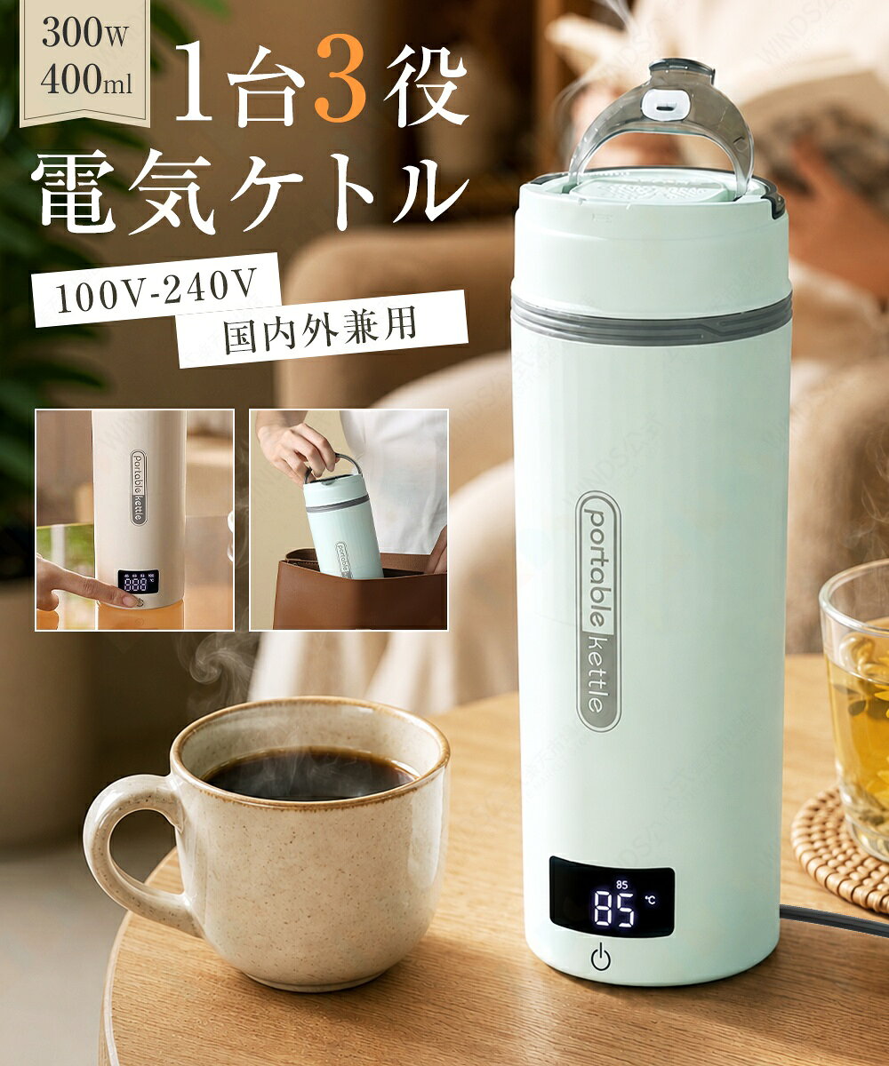 【注ぎ口付き&調温可能】海外兼用 ポータブル電気ケトル 400ml 100V-240V 小型 4段...