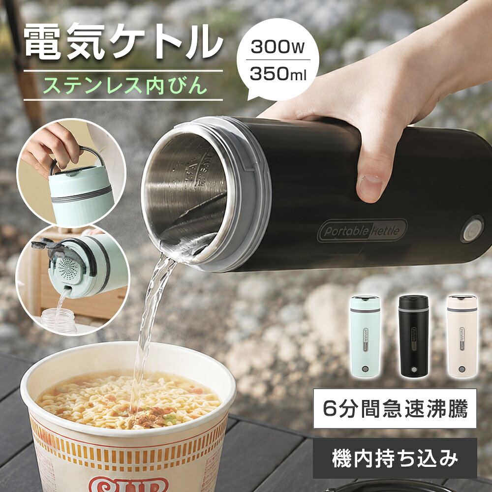 海外でも安心！旅先も自分だけのこだわり温度で 「海外でも安心！」軽量ポータブル電気ケトル 旅先でもオフィスでも、手軽に熱いお湯を楽しめるポータブル電気ケトル。400mlのコンパクトサイズながら、300Wの出力で約6分で沸騰。100V-120V国内外の電圧に対応しているので、海外出張や旅行にも一台持って行くだけでOK。注ぎ口付きで細かなお湯切りもラクラク。軽量ボディだからバッグに入れても負担になりません。 「注ぎ口付き」でコーヒードリップもラクラク ホテルで「お湯を沸かせても注ぎにくい」と困った経験はありませんか？当ケトルは注ぎ口付きだから、どんな角度でもコントロールしやすく、カップ麺や紅茶カップへストレスなく注げます。400mlで、スーツケースの隙間にスッと収納。旅先の小さな贅沢を叶えます。 「300W・約6分沸騰」時短＆省電力 「すぐにお湯が欲しい」そんな場面に応える300W設計。約6分で沸騰するので、カップ麺やホットドリンク、赤ちゃんのミルク作りまで待ち時間がグッと短くなります。消費電力も控えめで、キャンプ用バッテリーや車中泊、オフィスのデスク周りでも活躍。軽量で取り回しやすく、高齢のご家族のお部屋用としても安心しておすすめできます。 安心の安全設計 二重構造の厚めの断熱ボディで、お湯が沸騰しても本体表面が熱くなりにくく、お子様が誤って触っても安心です。内胆には食品グレードの304ステンレスを使用しており、異臭が移りにくく安全。空焚き防止機能も搭載しているので、うっかりスイッチを入れたまま外出しても事故の心配がありません。 直径7cmの広口設計と分離式の蓋のおかげで、手を入れて内部を簡単に洗えます。一体成型の継ぎ目のない内胆は水垢がたまりにくく、いつも清潔に保てます。 静音設計を採用しているため、沸騰時の音が非常に小さいです。在宅勤務中でも集中を妨げられることがなく、夜間に赤ちゃんが寝ている間に沸かしても起こしてしまう心配がありません。 どんなシーンにも馴染むデザイン 黒・ベージュ・緑の3色からお選びいただけます。あなたの部屋のインテリアに合わせて、お好みの1台を見つけてください。スタイリッシュな外観は、自宅はもちろんカフェやオフィスに置いても違和感がありません。軽量なので女性一人でも簡単に持ち運びができ、男女問わず使えます。生活の質にこだわるあなたにぴったりの1台で、新居祝いや誕生日プレゼント、記念日のギフトとしても人気です。 商品についてご不明な点がございましたら、お問い合わせ窓口までお気軽にご連絡ください。迅速に対応させていただきます。また、当店では3ヶ月間の品質保証を提供しておりますので、安心してお買い求めください。ぜひこの機会に、快適なドリンクライフを手に入れてみませんか？