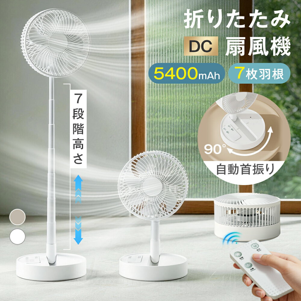 折りたたみ扇風機 4段風量調節 20畳 左右90°自動首振り 5400MAH USB充電式 2カラー 33CM-78CMの7段階高さ調整 8Hタイマー 分解洗浄可能 卓上 コードレス 家庭用 職場用 静音 軽量 持ち運びやすい アウトドア キャンプ リビング 車中泊 脱衣所 サーキュレーター 父の日 早割