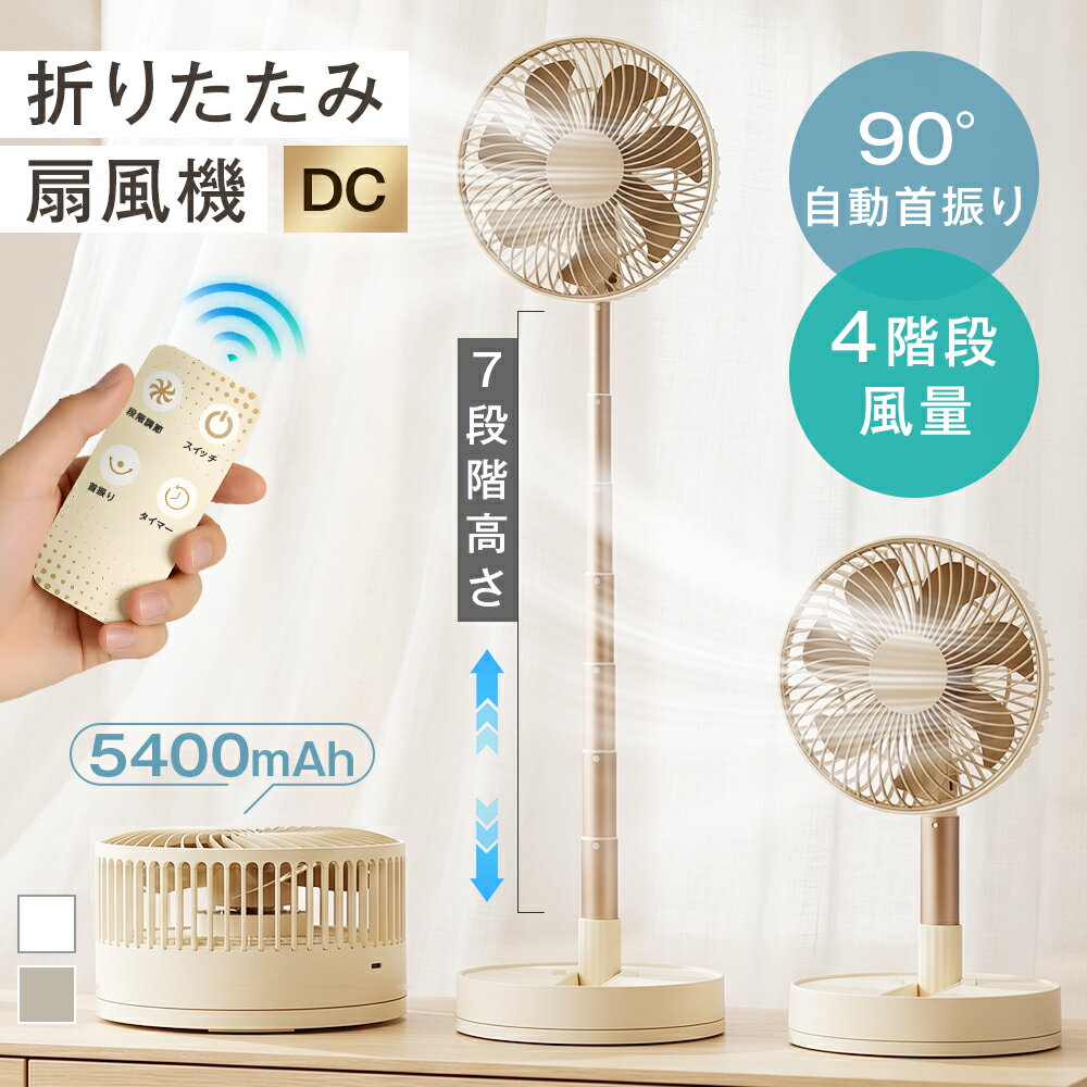 折りたたみ扇風機 4段風量調節 20畳 左右90°自動首振り 5400MAH USB充電式 2カラー 33CM-78CMの7段階高さ調整 8Hタイマー 分解洗浄可能 卓上 コードレス 家庭用 職場用 静音 軽量 持ち運びやすい アウトドア キャンプ リビング 車中泊 脱衣所 サーキュレーター 父の日 早割