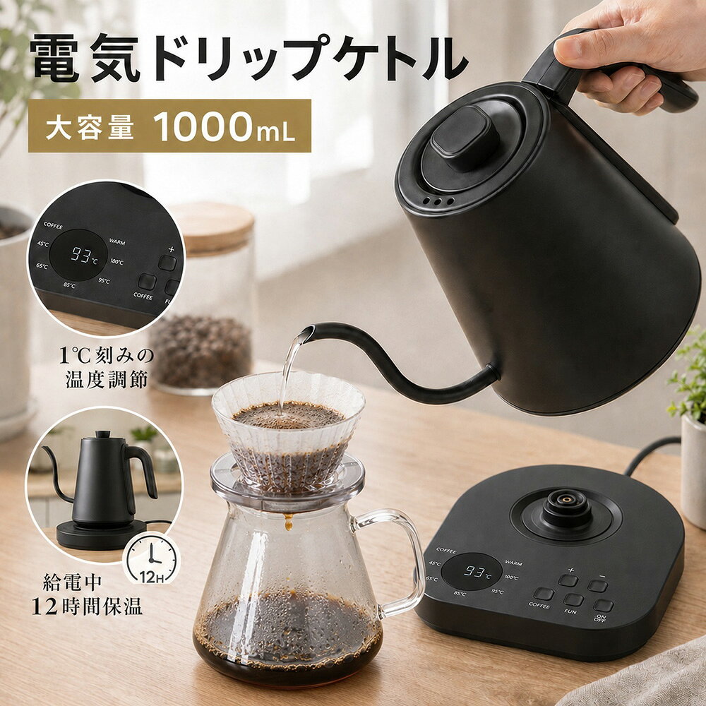 電気コーヒードリップポット 1.0L 1200W 急速沸騰 45/65/85/95/100℃ 1℃単位温度調節 12時間保温機能 グースネック 細口 注ぎやすい 空焚き防止 304ステンレス おしゃれ ドリップケトル コーヒーケトル コーヒーポット 電気ポット やかん 電気ケトル 電気ドリップケトル