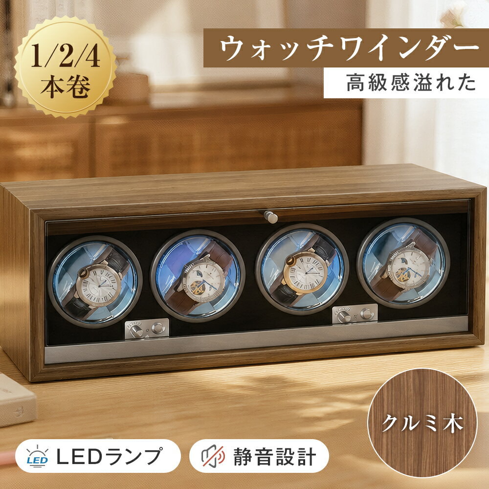 Rakuten - 【贅沢なギフト】高級 ウォッチワインダー ワインダー 時計 1本 2本 4本 5モード LEDライト 知能チップ 自動巻き 時計ケース 静音 ワインダー 家庭用 回転速度調整可能 ウォッチワインダー マブチモーター 誕生日 ギフト メンズ 上司 恋人 お父さん おじいちゃん おしゃれ