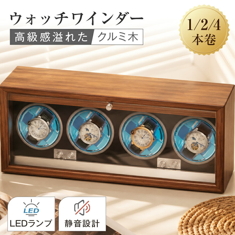 【贅沢なギフト】高級 ウォッチワインダー ワインダー 時計 1本 2本 4本 5モード LEDライト 知能チップ 自動巻き 時計ケース 静音 ワインダー 家庭用 回転速度調整可能 ウォッチワインダー マブチモーター 誕生日 ギフト メンズ 上司 恋人 お父さん おじいちゃん おしゃれ