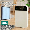 ★202円お得★空気清浄機交換用フィルター★ 脱臭機 空気清浄機 空気清浄器 交換用フィルター 空気清浄 クリア ウイルス対策 約25~30畳用 活性炭 タバコ ホコリ ハウスダスト PM2.5 黄砂 花粉 お手入れ簡単 コンパクト 集塵 脱臭 ペット 省エネ 会社用 ホテル レストラン