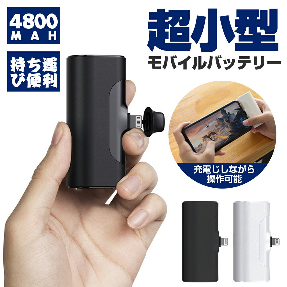 ★3280円★【外出や緊急時の必需品】 モバイルバッテリー 大容量 軽量 小型 ミニサイズ 4800mAh 大容量 急速充電 緊急 収納便利 安全保護 飛行機に持ち込め 使用簡単 スマホ モバイルバッテリー iphone android モバイルバッテリー コードレス 父の日 プレゼント 実用