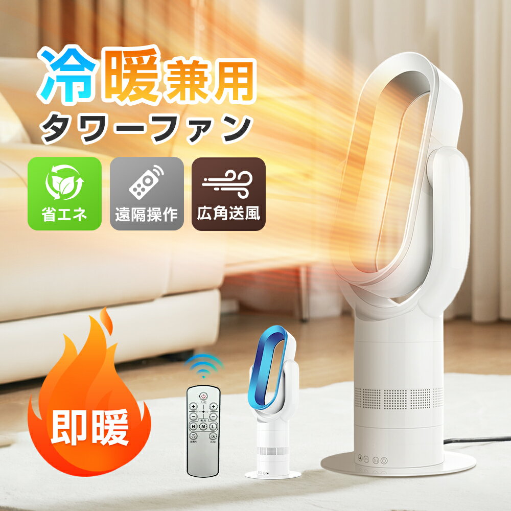 ★2198円お得★冷暖兼用タイプ急速出荷★ 首振りタワーファン 冷風/温風 サーキュレーター 扇風機 dc 扇風機 おしゃれ タワーファン dcモーター 羽根なし ファンヒーター おしゃれ 冷暖両用 静音 タワーファン リモコン 一人暮らし 省エネ 節電 引っ越し クリスマス
