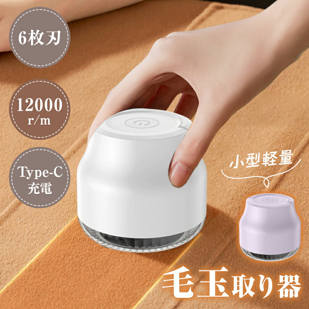 毛玉取り器 毛玉クリーナー 充電式 毛玉取り 電動 毛玉とり 毛玉ケア 毛玉取り機 6枚刃 usb コードレス..