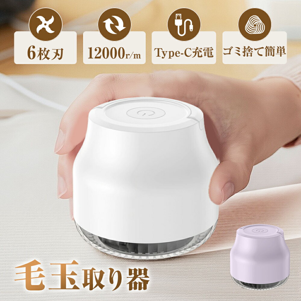 毛玉取り器 毛玉クリーナー 充電式 毛玉取り 電動 毛玉とり 毛玉ケア 毛玉取り機 6枚刃 usb コードレス..