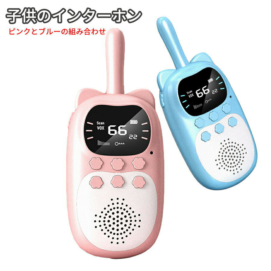 「☆500円OFFクーポン★」 敬老の日ギフト 【2個セット】 子供のインターホン 知育玩具 子供用トランシーバー 子供のインターホン 子供が手に持って声を伝 無線デジタルインターホン ミニ 小型 3km屋外無線通話 おもちゃ 親子ふれあい 知育玩具