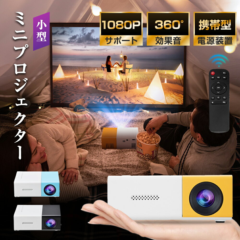 ミニプロジェクター 小型 プロジェクターYG300 1080P対応 超軽量 小型 ホームシアター モバイルプロジェクター 家庭用 スマホ パソコン 接続 ポータブル フルHD 対応 HDMI モバイル ゲーム 映画 DVD コンパクト お手軽 キャンプ 日本語説明書 一人暮らし 新生活 クリスマス