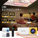ミニプロジェクター 小型 プロジェクターYG300 1080P対応 超軽量 小型 ホームシアター モバイルプロジェクター 家庭用 スマホ パソコン 接続 ポータ...