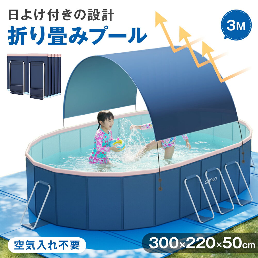 ★日焼けしない！即納★ 3.0m 非膨張式プール 折りたたみ プール 空気入れ不要 日よけ 大型 1~10人用 子供用プール 多人数対応 ビニールプール 水遊び フレームプール 加厚プール 家庭用 業務用 学校用 大人用 折り畳み式 設置簡単 庭 アウトドア 空気漏れ無し 父の日ギフト
