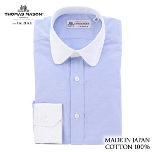 【送料無料】(フェアファクス) FAIRFAX クレリックのラウンドカラー ドレスシャツ サックスブルー無地 綿100% （細身） 英国 トーマス・メイソン生地使用|メンズ ブランド おすすめ ネクタイ おしゃれ 日本 高級 男性 ワイシャツ Yシャツ