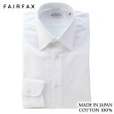 フェアファクス ワイシャツ 【4/25 20時～使える10%OFFクーポンあり】 ワイシャツ フェアファクス FAIRFAX 形態安定 レギュラーカラー ドレスシャツ 白 綿100% 日本製 スリム | 父の日 結婚式 ギフト ブランド おしゃれ