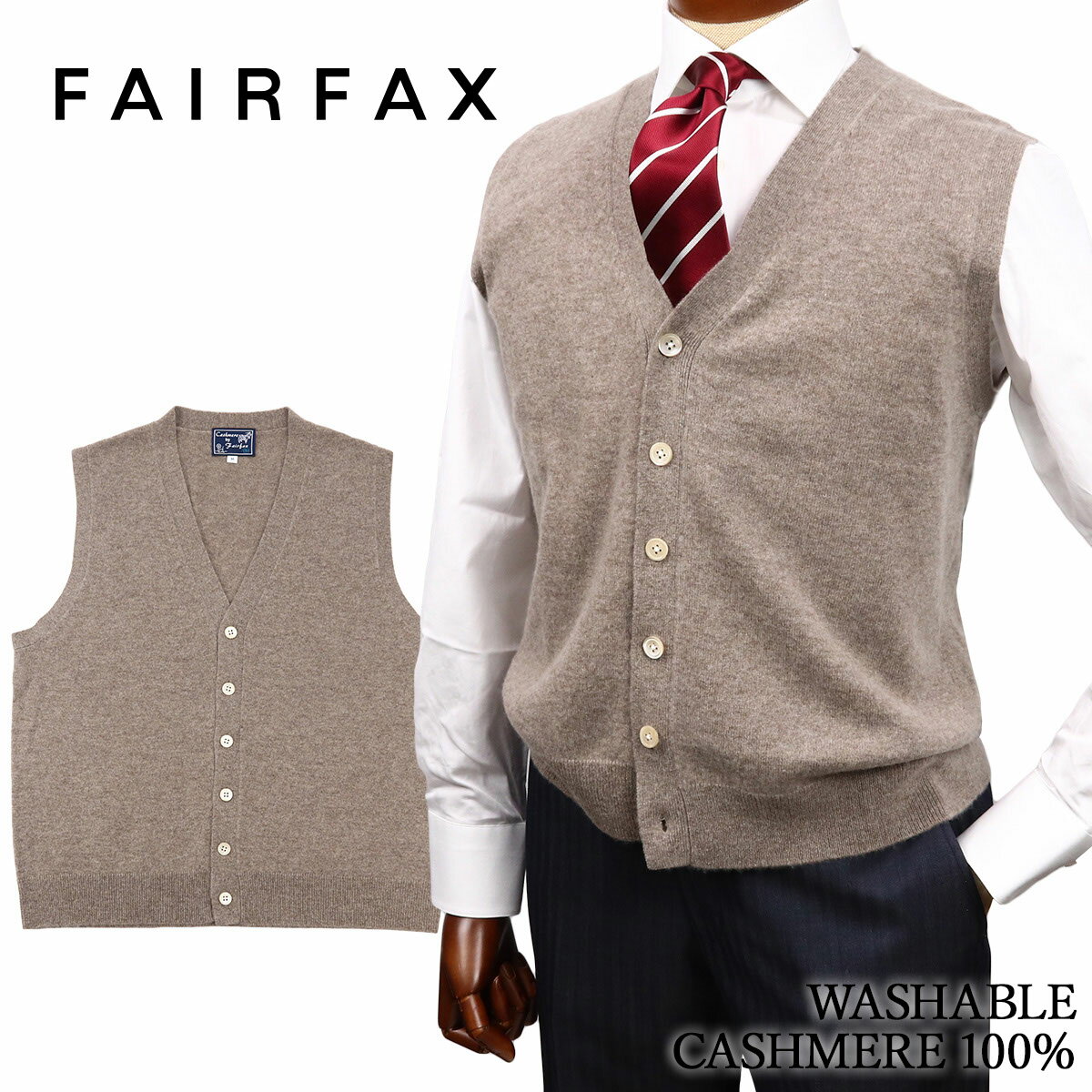 フェアファクス FAIRFAX 最高級 カシミヤ ニット ベスト メンズ ブラウン 無地 前開き 洗える ホワイト..