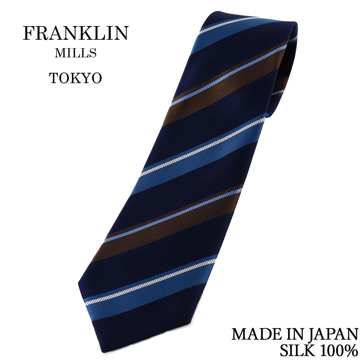 フランクリンミルズ ネクタイ ストライプ ネイビー×ブラウン×ターコイズブルー シルク100% 日本製 ハンドメイド メンズ