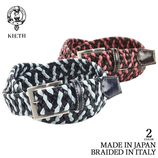 キース メッシュベルト メンズ 本革 イタリアドモドッソラ製伸縮メッシュ素材 ブルー×ネイビー/ワイン×ブラウン フリーサイズ 30mm幅 日本製 父の日 キース メッシュベルト メンズ 本革 イタリアドモドッソラ製伸縮メッシュ素材 ブルー×ネイビー/ワイン×ブラウン フリーサイズ 30mm幅 日本製 父の日