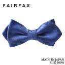 フェアファクス FAIRFAX 蝶ネクタイ メンズ ブライトブルー シャドーストライプ無地 ヘリンボーン織&サテン織 メランジ 京都丹後生地 シルク100% ポインテッドタイプ レディタイ 日本製