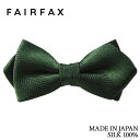 フェアファクス FAIRFAX 蝶ネクタイ メンズ グリーン シャドーストライプ無地 ヘリンボーン織&サテン織 メランジ 京都丹後生地 シルク100% ポインテッドタイプ レディタイ 日本製