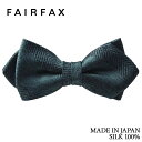 フェアファクス FAIRFAX 蝶ネクタイ メンズ ブルーグリーン シャドーストライプ無地 ヘリンボーン織&サテン織 メランジ 京都丹後生地 シルク100% ポインテッドタイプ レディタイ 日本製