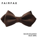 フェアファクス FAIRFAX 蝶ネクタイ メンズ ブラウン シャドーストライプ無地 ヘリンボーン織&サテン織 メランジ 京都丹後生地 シルク100% ポインテッドタイプ レディタイ 日本製