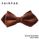 フェアファクス FAIRFAX 蝶ネクタイ メンズ オレンジ シャドーストライプ無地 ヘリンボーン織&サテン織 メランジ 京都丹後生地 シルク100% ポインテッドタイプ レディタイ 日本製