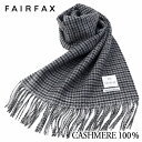 【4/25 20時～使える10%OFFクーポンあり】 マフラー カシミヤ ビジネス メンズ フェアファクス FAIRFAX ガンクラブチェック グレー カシミヤ100% カシミア | 父の日 結婚式 ギフト ブランド おしゃれ