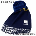 カシミヤ マフラー（メンズ） マフラー カシミヤ ビジネス メンズ フェアファクス FAIRFAX ソリッド パネルボーダー ブルー カシミヤ100% カシミア | 父の日 結婚式 男性 ブランド カジュアル おしゃれ 人気 プレゼント ギフト 高級