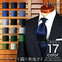 ネクタイ ビジネス ブランド フェアファクス FAIRFAX 日本製 無地タイ シルク 100%...