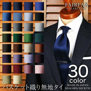 【1/25 20時～使える15%OFFクーポンあり】 ネクタイ ビジネス ブランド フェアファクス FAIRFAX 日本製 無地タイ シルク 100% バスケット織り 寒色系|バレンタイン ギフト ブランド おしゃれ