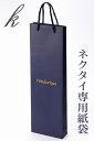 ネクタイ専用紙袋K※ご注意※紙袋のみのご注文は承っておりません。あらかじめご了承ください。 | メンズ 結婚式 ギフト ブランド おしゃれ