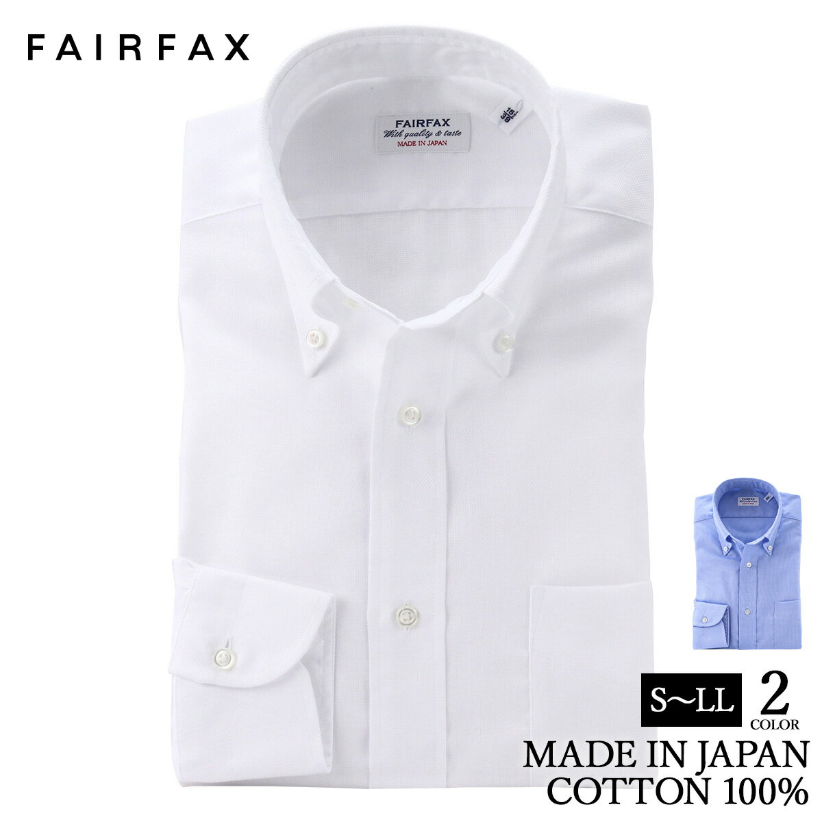 フェアファクス ビジネスシャツ メンズ ワイシャツ フェアファクス FAIRFAX 形態安定 ボタンダウンカラー ドレスシャツ 白無地 ロイヤルオックス 綿100% スリム 日本製 | 父の日 結婚式 メンズ ブランド おすすめ ネクタイ おしゃれ 日本 高級 男性 Yシャツ