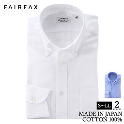 フェアファクス Yシャツ ワイシャツ フェアファクス FAIRFAX 形態安定 ボタンダウンカラー ドレスシャツ 白無地 ロイヤルオックス 綿100% スリム 日本製 | 父の日 結婚式 メンズ ブランド おすすめ ネクタイ おしゃれ 日本 高級 男性 Yシャツ