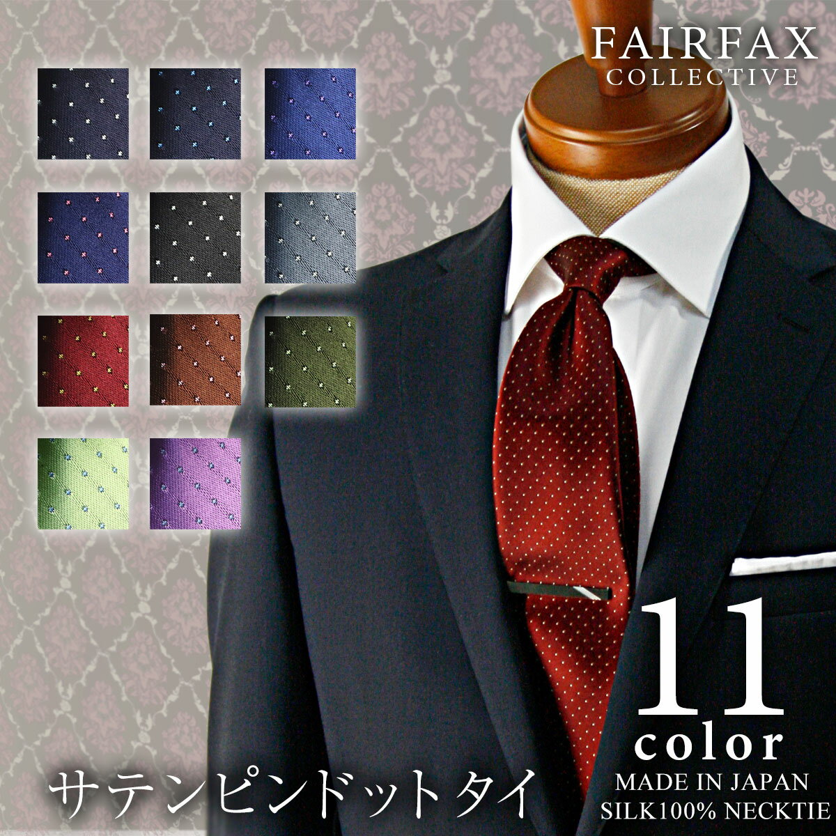 シルク ネクタイ ビジネス ブランド フェアファクス FAIRFAXのピンドットネクタイ シルクサテン 100%【11色】 | 父の日 結婚式 日本製 おしゃれ プレゼント ドット 水玉 紺 カジュアル メンズ 男性 ワイシャツ ギフト 高級 かっこいい 就活