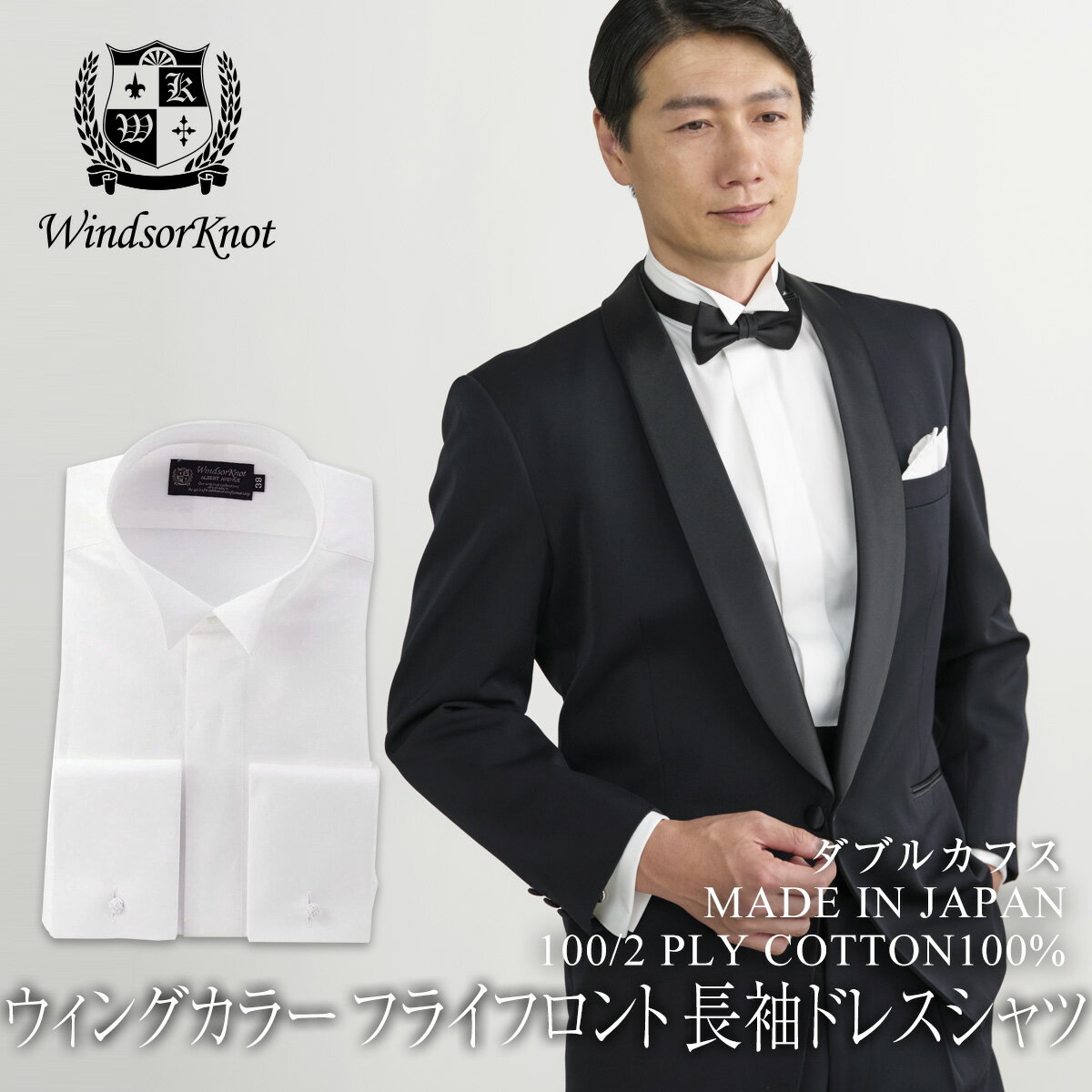 ワイシャツ ブロードシャツ ウィンザーノット 白シャツ メンズ WindsorKnot ウィングカラー ダブルカフス シャツ スーツ ドレスシャツ 白 無地 100番手双糸 ブロード 綿100 日本製 スリム 長袖 父の日 結婚式 ブランド おすすめ おしゃれ フォーマル