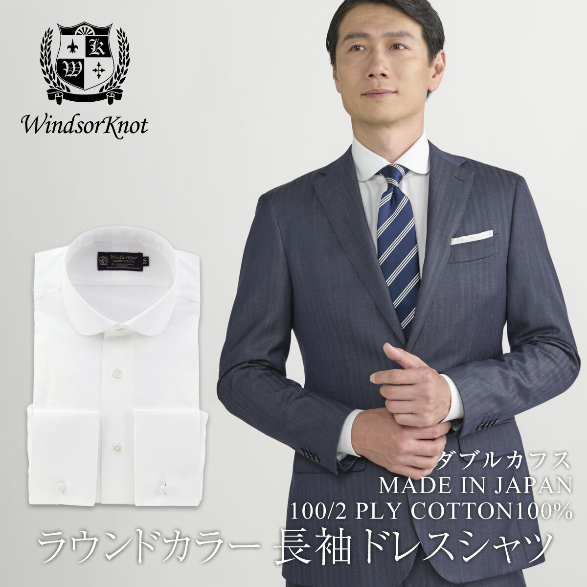 ワイシャツ ドレスシャツ メンズ 白シャツ ウィンザーノット Windsorknot ダブルカフス ブロードシャツ ラウンドカラー 長袖 紳士シャツ 日本製 綿100 白 無地 父の日 結婚式 ブランド おしゃれ ビジネス フォーマル ホワイト メンズ