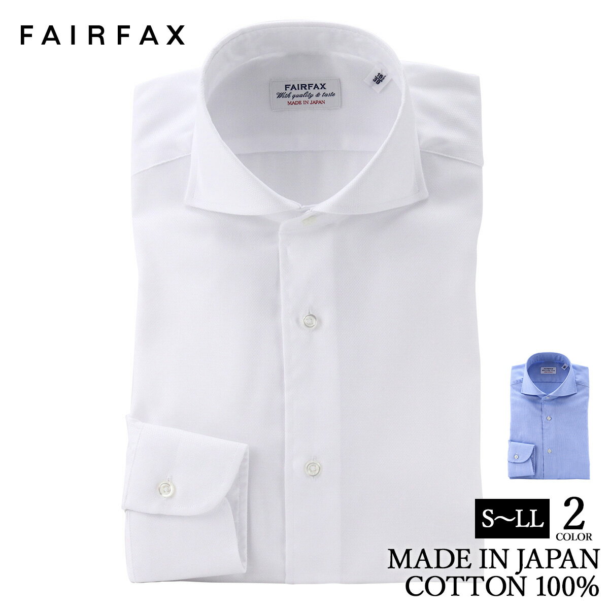 楽天ドレスシャツSHOPウィンザーノットワイシャツ フェアファクス FAIRFAX 形態安定 ホリゾンタルワイドカラー ドレスシャツ 白無地 ロイヤルオックス 綿100％ スリム 日本製 | 父の日 結婚式 メンズ ブランド おすすめ ネクタイ おしゃれ 日本 高級 男性 Yシャツ